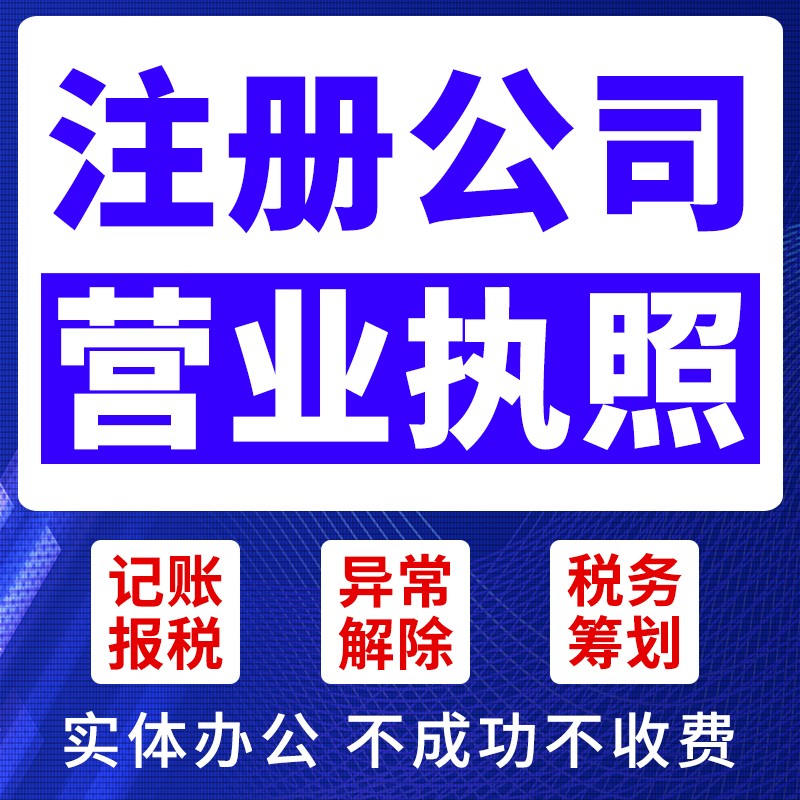 ​和县代办公司执照、代理记账、执照注销、食品证