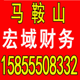 ​和县企业公司转让、老公司转让，股权变更、过户代办